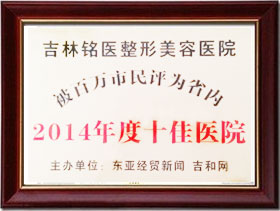 1百万市民评为2014年度十佳医院